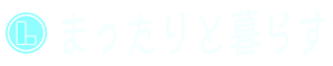 まったりと暮らす